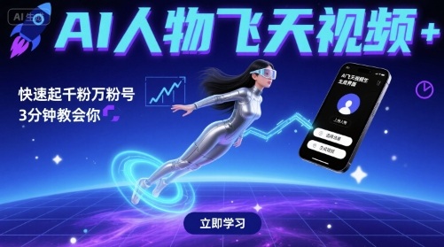 AI人物飞天视频，快速起千粉万粉号，3分钟教会你-ST-智库魔方