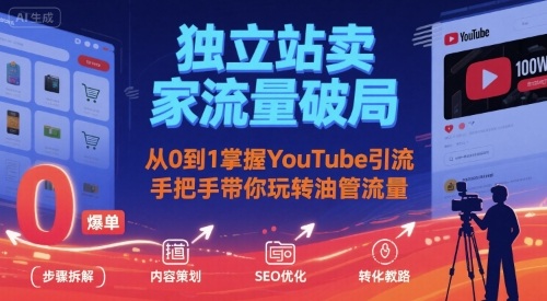 独立站卖家流量破局：从0到1掌握YouTube引流，手把手带你玩转油管流量-ST-智库魔方