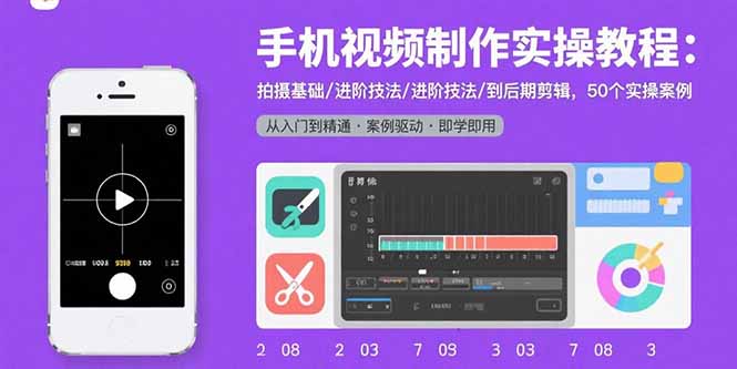 手机视频制作实操教程：拍摄基础/进阶技法/到后期剪辑，50个实操案例-ST-智库魔方