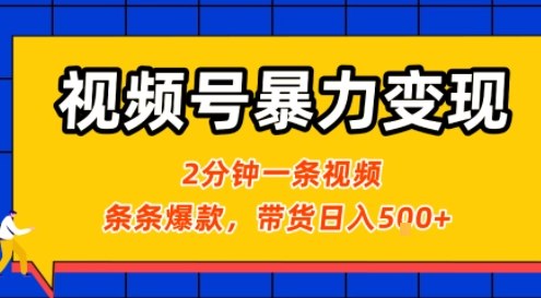 视频号暴力变现玩法，2分钟制作一条治愈风景视频，条条爆款，挂橱窗带货日入5张+，2天起号小白可做-ST-智库魔方