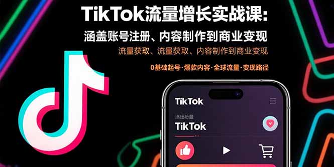 TikTok流量增长实战课：涵盖账号注册、流量获取、内容制作到商业变现-ST-智库魔方
