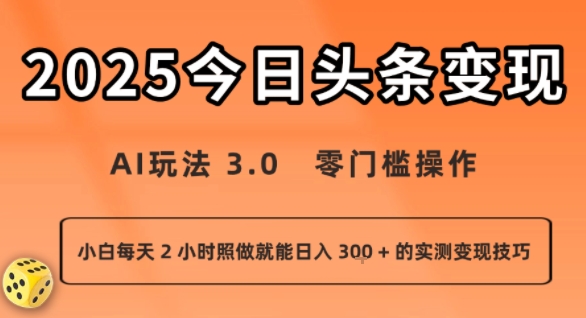 今日头条新玩法：AI玩法 3.0.零门槛操作，小白每天 2 小时照做就能日入3张 + 的实测变现技巧-ST-智库魔方