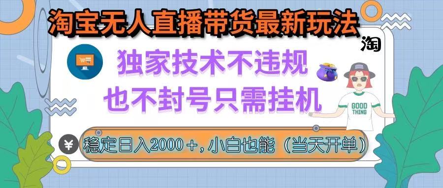 淘宝无人直播带货最新玩法，独家技术不违规，也不封号，只需挂机， 稳…-ST-智库魔方