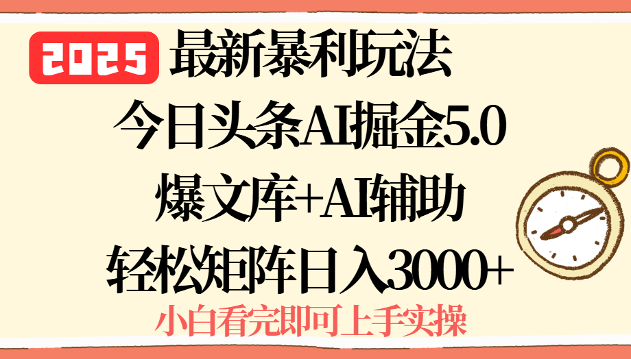 2025年今日头条最新暴利玩法5.0，一键生成爆款，轻松实现矩阵日入3000+-ST-智库魔方