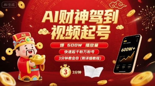 AI财神驾到视频起号，爆600W播放量，快速起千粉万粉号，3分钟教会你(附详细教程)-ST-智库魔方
