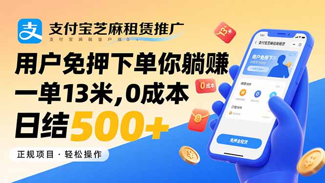 支付宝芝麻租赁推广，用户免押下单你躺赚，一单13米，0成本日结500+-ST-智库魔方