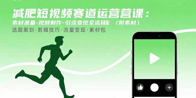 减肥短视频赛道运营课：素材准备-视频制作-引流变现全流程 (附素材)-ST-智库魔方