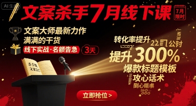 文案杀手7月线下课，​文案大师最新力作，满满的干货-ST-智库魔方