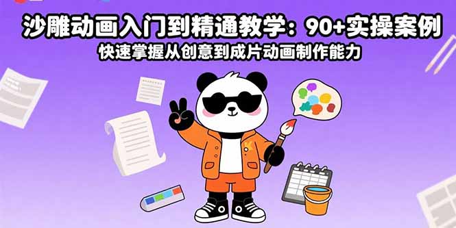 沙雕动画入门到精通教学：90+实操案例 快速掌握从创意到成片动画制作能力-ST-智库魔方