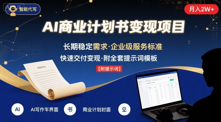 AI代写商业计划书，月入2W+，主打长期稳定，快速变现【附提示词】-ST-智库魔方