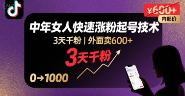外面卖600+抖音单身中年女人快速涨粉起号技术，3天千粉-ST-智库魔方