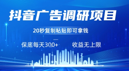 抖音广告调研项目，只需复制粘贴广告即可挣钱，任务不限量，一天稳定3张-ST-智库魔方