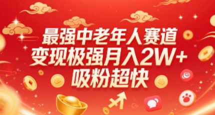最强中老年人赛道，变现极强，吸粉超快，0门槛-ST-智库魔方