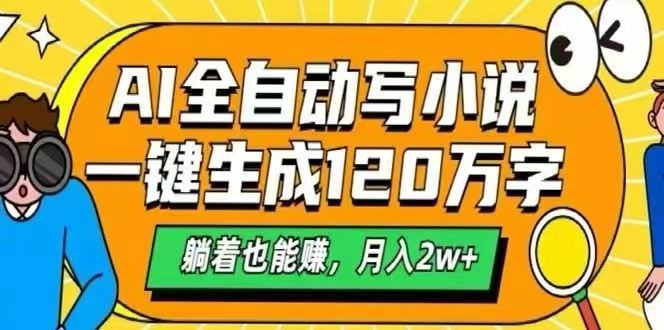 AI自动写小说，一键生成120万字，躺着也能赚，月入2W+-ST-智库魔方