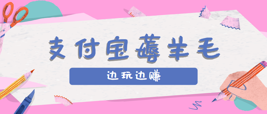 用支付宝边玩边赚！记账发圈薅羊毛攻略，每月稳赚50-200元（亲测到账）-ST-智库魔方
