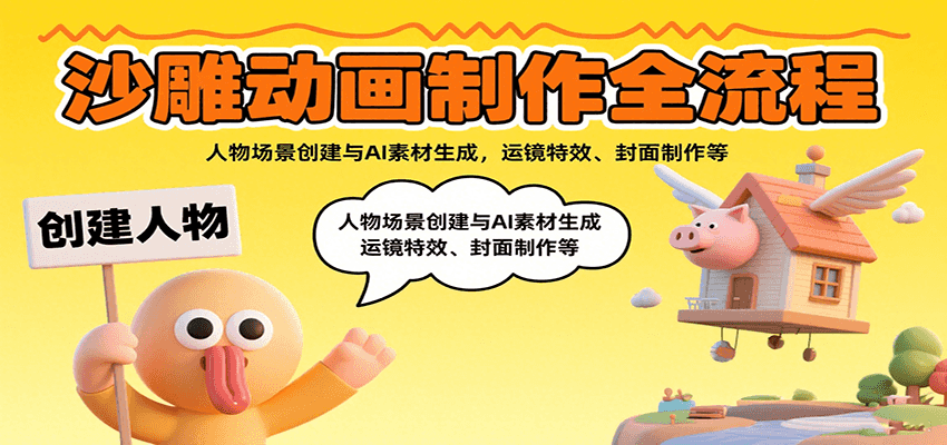 沙雕动画制作全流程：人物场景创建与AI素材生成，运镜特效、封面制作等-ST-智库魔方