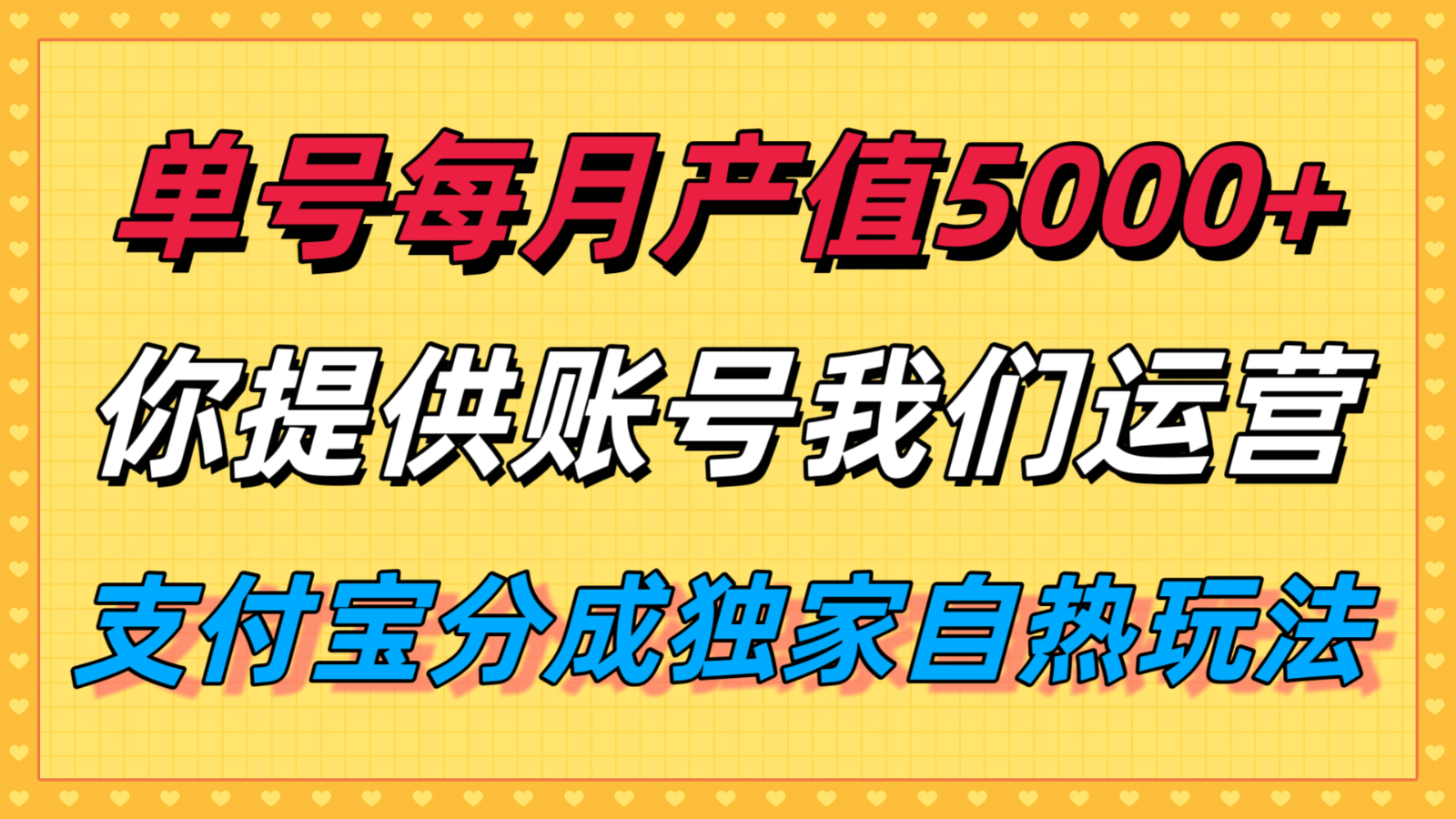 单月产值5000+，支付宝分成代运营，你提供账号坐等分钱，我们帮你运营-ST-智库魔方