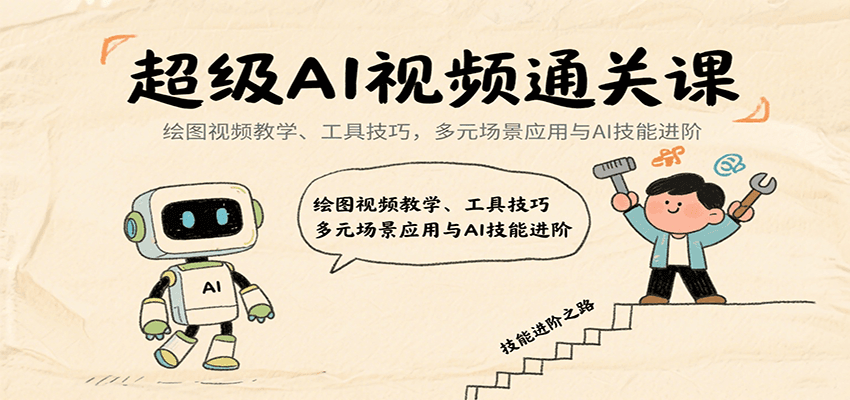 超级AI视频通关课：绘图视频教学、工具技巧，多元场景应用与AI技能进阶-ST-智库魔方
