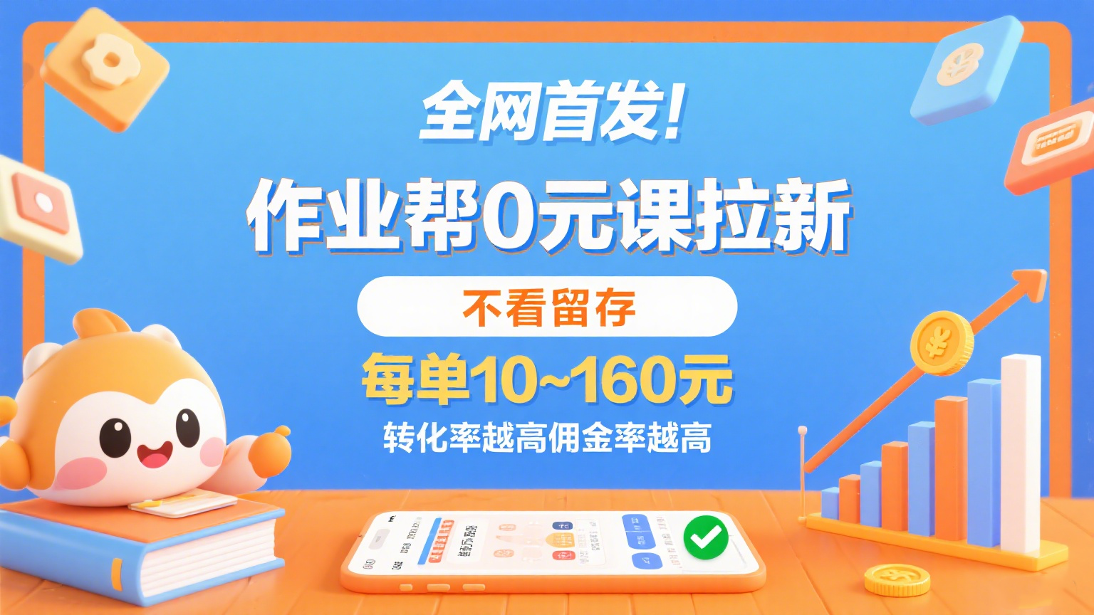 作业帮0元课拉新，不看留存，每单10~160元，转化率越高佣金率越高。-ST-智库魔方