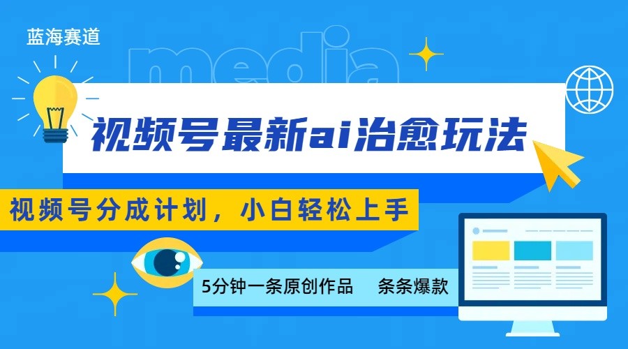 视频号分成最新ai治愈玩法，5分钟一条爆款，日赚500+，小白也能轻松上手-ST-智库魔方